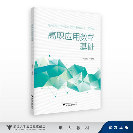 高职应用数学基础/刘芸恺/浙江大学出版社 商品图0