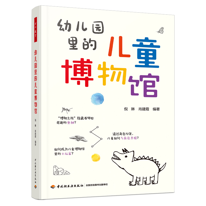 万千教育·幼儿园里的儿童博物馆（全彩）