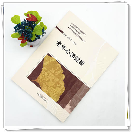老年心理健康 陈愉炯 王建钟 主编 全国老年大学规划教材 中国中医药出版社 商品图1