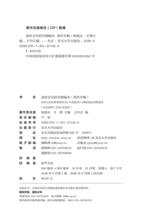 道家文化研究精编本（简帛专辑） 陈鼓应 王博 主编  王中江 编  北京大学出版社 商品图2