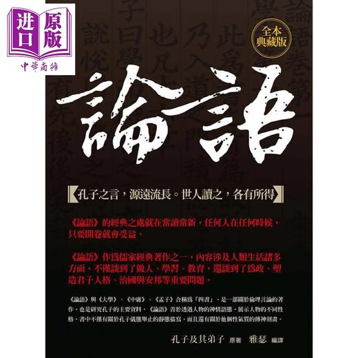 预售 【中商原版】论语 全本典藏版 *经典的名家注解 *详尽的白话译文 港台原版 孔子及其弟子 海鸽文化 商品图1