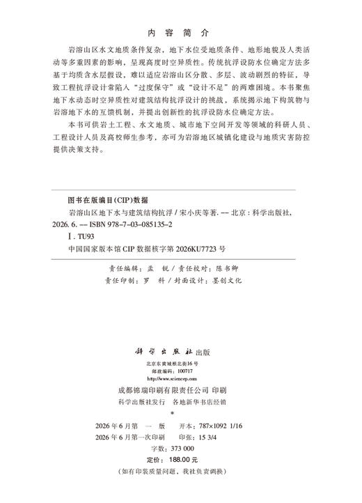 岩溶山区地下水与建筑结构抗浮 宋小庆等 9787030851352 商品图2