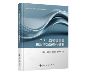 T′/η′双相铝合金析出行为及强化机制