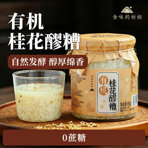 花漾酒酿米酒 食味的初相  酿有机醪糟 女子经期虚弱姨妈期 家庭聚会畅饮 桂花原味糯米甜酒450g/罐 商品图4