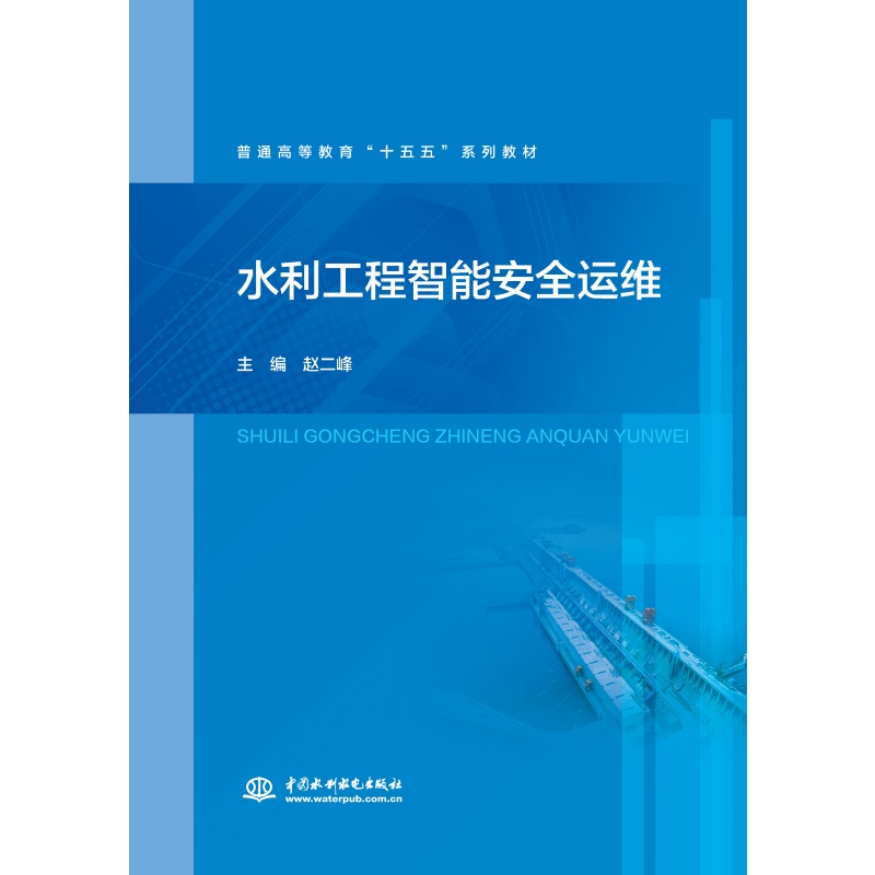 水利工程智能安全运维（普通高等教育“十五五”系列教材）