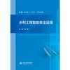水利工程智能安全运维（普通高等教育“十五五”系列教材） 商品缩略图0