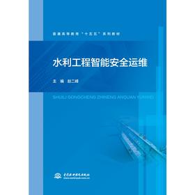 水利工程智能安全运维（普通高等教育“十五五”系列教材）