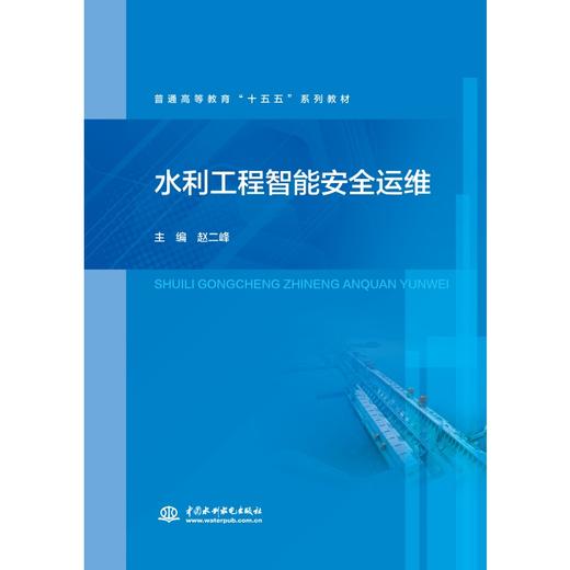 水利工程智能安全运维（普通高等教育“十五五”系列教材） 商品图0