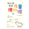 万千教育·幼儿园里的儿童博物馆（全彩） 商品缩略图1