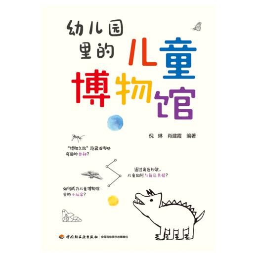 万千教育·幼儿园里的儿童博物馆（全彩） 商品图1