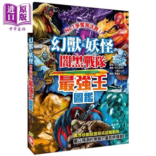 预售 【中商原版】幻兽 妖怪闇黑战队*强王图鉴 港台原版 木下昌美 幼福文化 商品图0