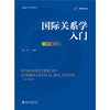 国际关系学入门（第三版）新编政治学系列教材  邢悦 编著  北京大学出版社 商品缩略图1