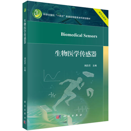 生物医学传感器 刘清君 9787030859716 商品图0