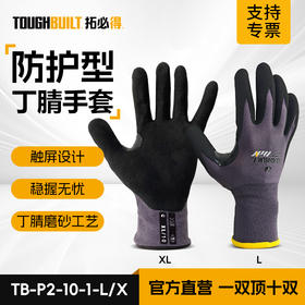 TOUGHBUILT拓必得TB-P2-10-1虎口刮胶丁晴磨砂耐油防滑高弹针织一级防割手套