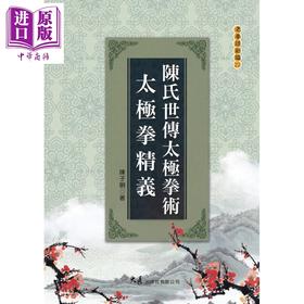【中商原版】陈氏世传太极拳术 太极拳精义 港台原版 陈子明 大展出版