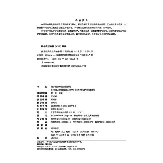 数字经济专业实验教程 高等院校经济管理类专业"互联网+"创新规划教材 黄平 主编 商品图2