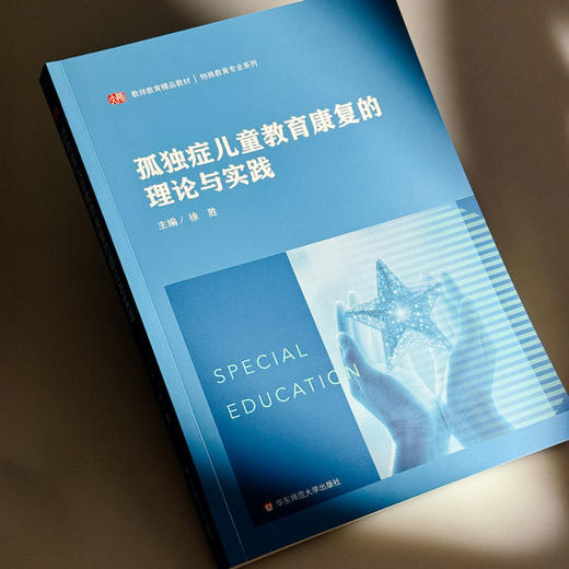孤独症儿童教育康复的理论与实践 特殊教育专业 特殊儿童课程与教学 康复治疗学 学前教育 商品图4