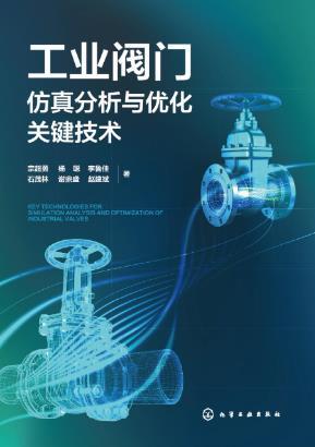 工业阀门仿真分析与优化关键技术 商品图0