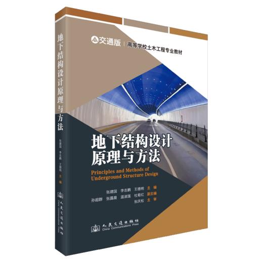 地下结构设计原理与方法 商品图2