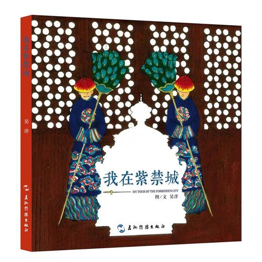 【中商原版】我在紫禁城 吴洋 五洲传播出版社 商品图0