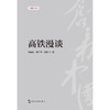 【中商原版】高铁漫谈 周晶晶 康仁伟 高鹏飞 五洲传播出版社 商品缩略图1