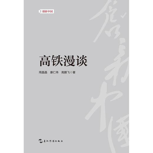 【中商原版】高铁漫谈 周晶晶 康仁伟 高鹏飞 五洲传播出版社 商品图1
