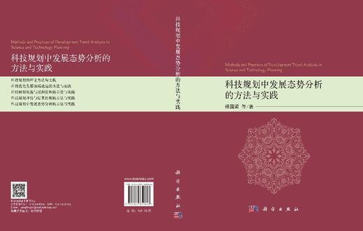 科技规划中发展态势分析的方法与实践 杨国梁等 9787030859846 商品图3