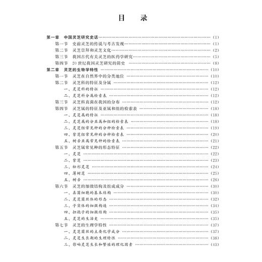 灵芝的现代研究 第5五版 林志彬 主编 以第4版为基础 删繁就简 增补近年来灵芝研究的新进展 9787565935862北京大学医学出版社 商品图3