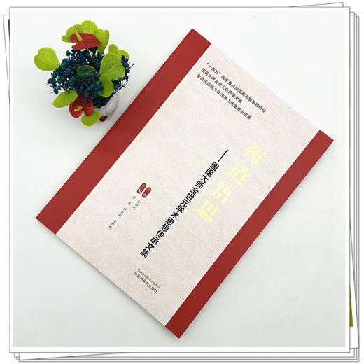 药道悟思:国医大师金世元学术思想传承文集 罗容 刘长利 翟胜利 主编 中国中医药出版社 商品图1