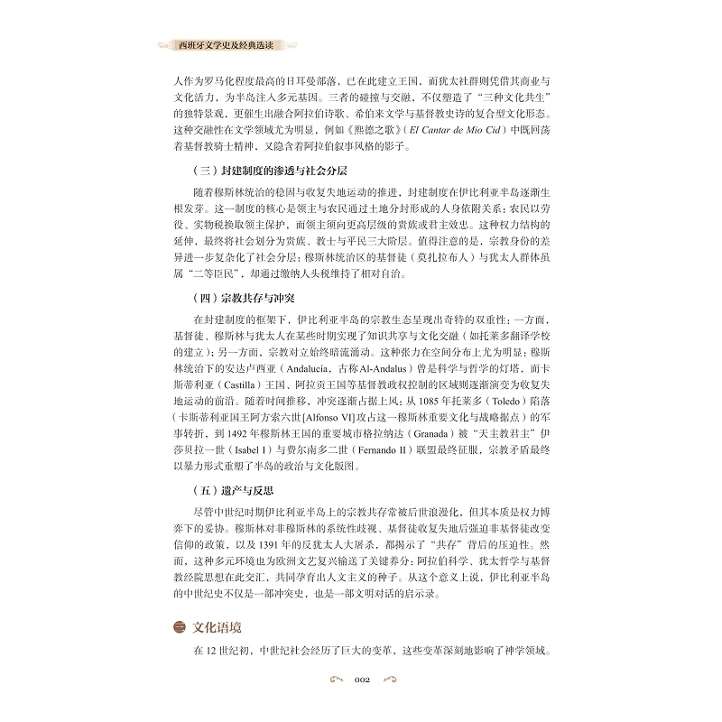 试读PDF-9787308276092(1-1)-西班牙文学史及经典选读_016.jpg