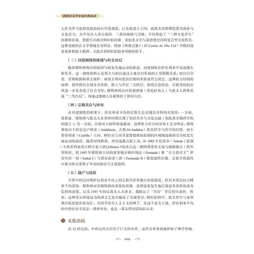 西班牙文学史及经典选读/高等学校西班牙语专业系列教材/卢云总主编/杨骁/浙江大学出版社 商品图2