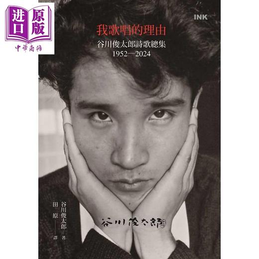 预售 【中商原版】我歌唱的理由 谷川俊太郎诗歌总集1952-2024 港台原版 谷川俊太郎 印刻出版 商品图1