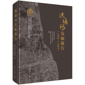 琉璃河发掘报告（1995-1997） 北京市考古研究院 北京大学考古文博学院 中国社会科学院考古研究所 9787030853943