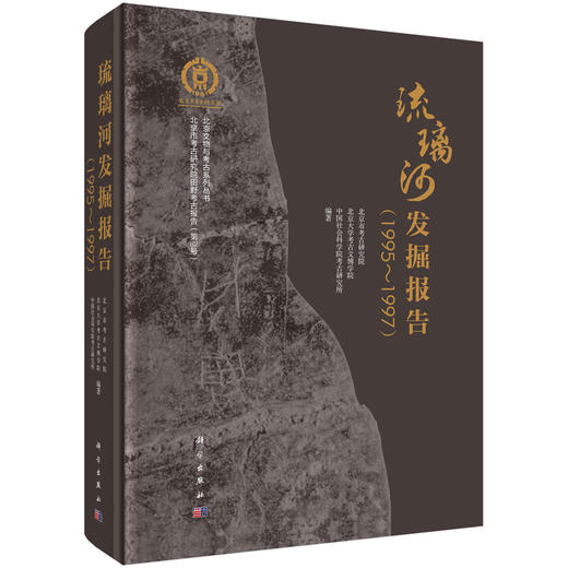 琉璃河发掘报告（1995-1997） 北京市考古研究院 北京大学考古文博学院 中国社会科学院考古研究所 9787030853943 商品图0