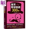 预售 【中商原版】破案解谜游戏300关 港台原版 和平编辑部 和平国际出版 商品缩略图0