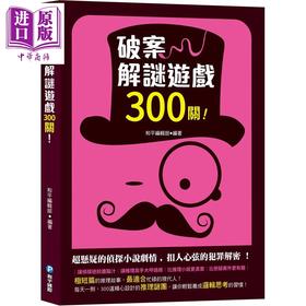 预售 【中商原版】破案解谜游戏300关 港台原版 和平编辑部 和平国际出版
