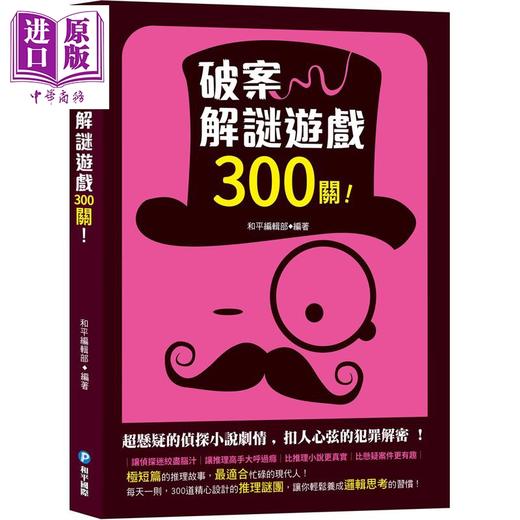 预售 【中商原版】破案解谜游戏300关 港台原版 和平编辑部 和平国际出版 商品图0