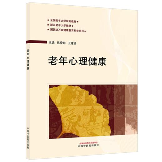 老年心理健康 陈愉炯 王建钟 主编 全国老年大学规划教材 中国中医药出版社 商品图4