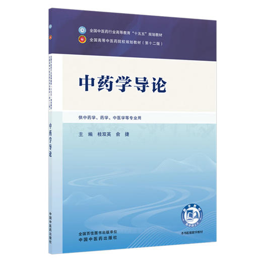 中药学导论 桂双英 俞捷 全国中医药行业高等教育十五五规划教材（第十二版）供中药学、药学、中医学等专业用 中国中医药出版社 商品图1