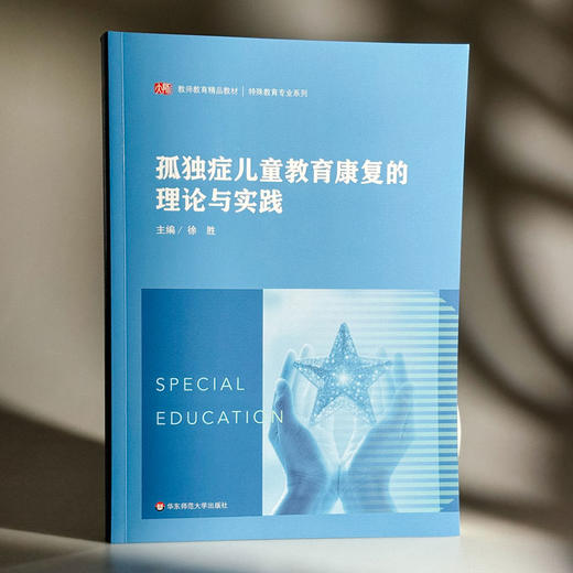 孤独症儿童教育康复的理论与实践 特殊教育专业 特殊儿童课程与教学 康复治疗学 学前教育 商品图3