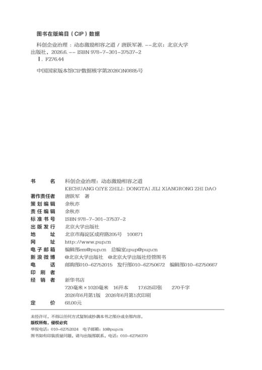 科创企业治理：动态激励相容之道  唐跃军 著  北京大学出版社 商品图2