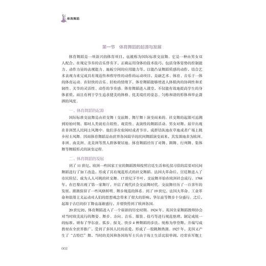 体育舞蹈/浙江省线上一流课程/浙江省线上线下混合式一流课程/主编 钱宏颖/副主编 吕荷莉 陈莹堂 朱晓龙 余保玲/浙江大学出版社 商品图1