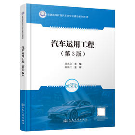 汽车运用工程（第3版）