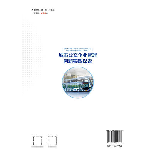 城市公交企业管理创新实践探索 商品图1