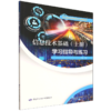 信息技术基础（上册）学习指导与练习 商品缩略图0