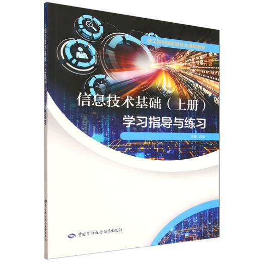 信息技术基础（上册）学习指导与练习 商品图0