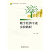 数字经济专业实验教程 高等院校经济管理类专业"互联网+"创新规划教材 黄平 主编 商品缩略图1