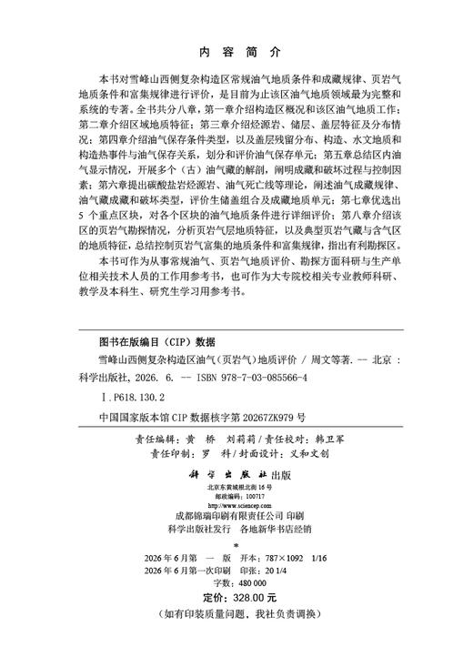 雪峰山西侧复杂构造区油气（页岩气）地质评价 周文等 9787030855664 商品图2