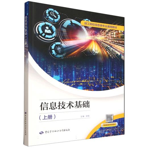 信息技术基础（上册） 商品图0