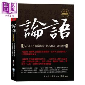 预售 【中商原版】论语 全本典藏版 *经典的名家注解 *详尽的白话译文 港台原版 孔子及其弟子 海鸽文化